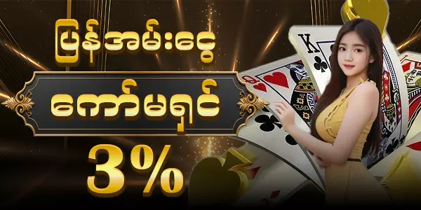 ပြန်အမ်းငွေ ကောင်မရှင် 3%