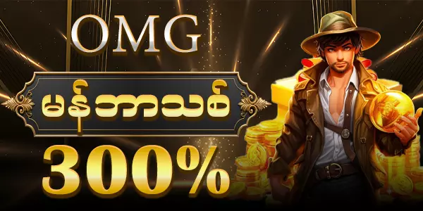 OMG မန်ဘာသစ် 300%