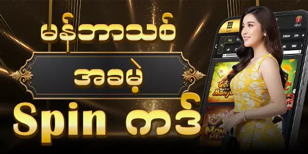 မန်ဘာသစ် အခမဲ့ Spin ကဒ်