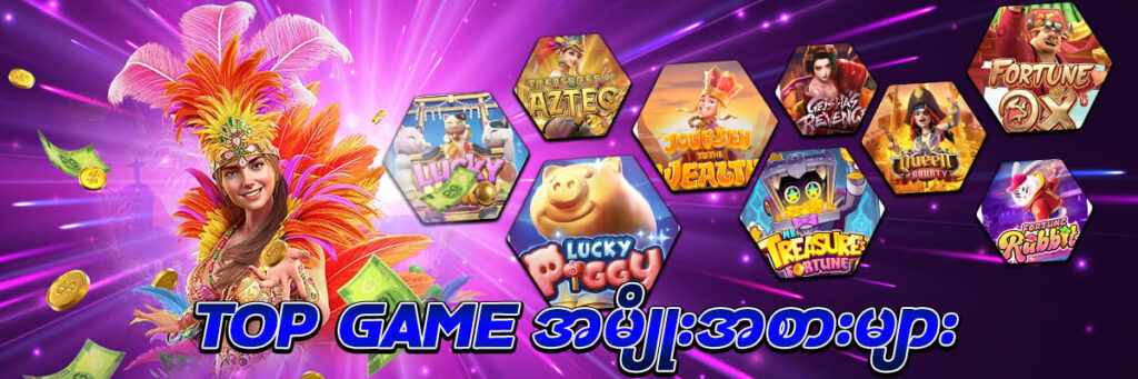 TOP GAMES အမျိုးအစားများ